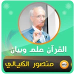 منصور الكيالي القرآن علم وبيان android application logo